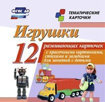 Тематические карточки "Игрушки" - fgospostavki.ru - Норильск