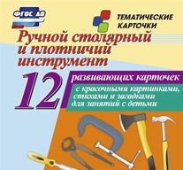 Тематические карточки "Ручной столярный и плотничий инструмент" - fgospostavki.ru - Норильск