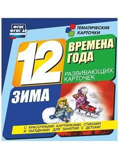 Тематические карточки "Времена года. Зима" - fgospostavki.ru - Норильск