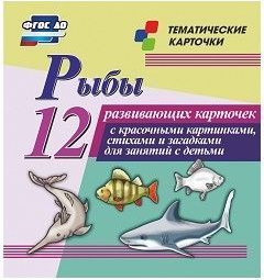 Тематические карточки "Рыбы" - fgospostavki.ru - Норильск