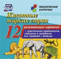 Тематические карточки "Животные жарких стран" - fgospostavki.ru - Норильск