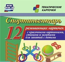 Тематические карточки "Спортинвентарь" - fgospostavki.ru - Норильск