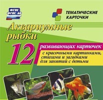 Тематические карточки "Аквариумные рыбки" - fgospostavki.ru - Норильск