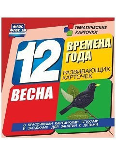 Тематические карточки "Времена года. Весна" - fgospostavki.ru - Норильск