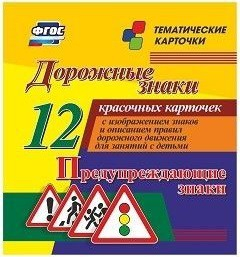 Тематические карточки "Дорожные знаки" (вариант 3) - fgospostavki.ru - Норильск