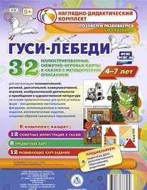 Сюжетно-игровые карты "Гуси-лебеди" - fgospostavki.ru - Норильск