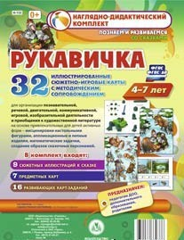 Сюжетно-игровые карты "Рукавичка" - fgospostavki.ru - Норильск