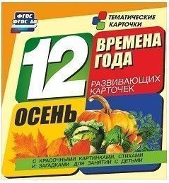 Тематические карточки "Времена года. Осень" - fgospostavki.ru - Норильск