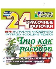 Игровые карточки "Что как растет" - fgospostavki.ru - Норильск