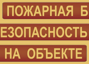 Комплект плакатов "Пожарная безопасность на объекте" - fgospostavki.ru - Норильск