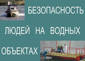 Комплект плакатов "Безопасность людей на водных объектах" - fgospostavki.ru - Норильск