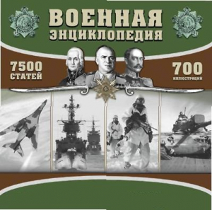CD "Военная энциклопедия" - fgospostavki.ru - Норильск