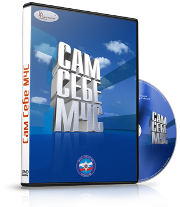 DVD  "Сам себе МЧС" - fgospostavki.ru - Норильск