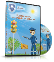 DVD "Безопасность на улицах и дорогах" - fgospostavki.ru - Норильск