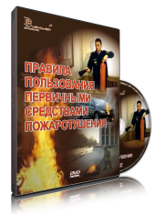 DVD «Правила пользования первичными средствами пожаротушения» - fgospostavki.ru - Норильск