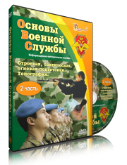 DVD "Информационно-методическое пособие "Основы Военной Службы" - fgospostavki.ru - Норильск