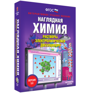 Наглядная химия. Растворы. Электролитическая диссоциация - fgospostavki.ru - Норильск