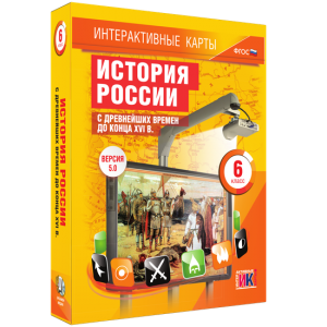 Интерактивные карты. История России с древнейших времен до конца XVIв. 6 класс - fgospostavki.ru - Норильск