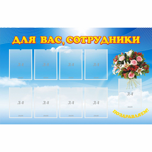 Стенд "Для вас сотрудники" - fgospostavki.ru - Норильск