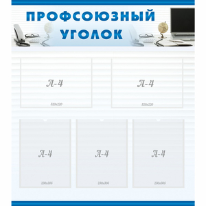тенд "Профсоюзный уголок" 0.8x0.9 - fgospostavki.ru - Норильск