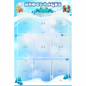 Стенд "Информация" 0.8x1.2 - fgospostavki.ru - Норильск