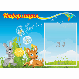 Стенд "Информация" 0.55x0.4 - fgospostavki.ru - Норильск