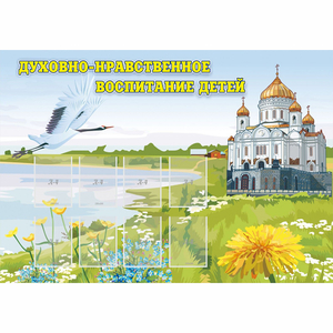 Стенд "Духовно-нравственное воспитание детей" - fgospostavki.ru - Норильск
