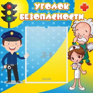 Стенд "Уголок безопасности" с 1 карманом - fgospostavki.ru - Норильск