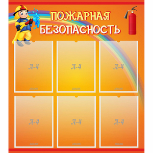 Стенд "Пожарная безопасность" с 6 карманами - fgospostavki.ru - Норильск