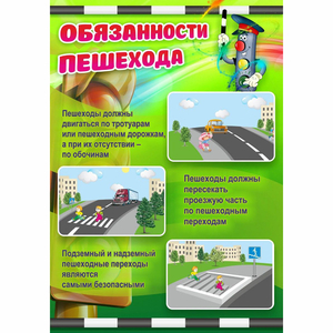 Стенд "Обязанности пешехода" - fgospostavki.ru - Норильск