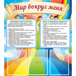 Стенд "Мир вокруг меня" - fgospostavki.ru - Норильск
