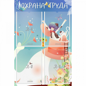 Стенд "Охрана труда" с 4 карманами - fgospostavki.ru - Норильск