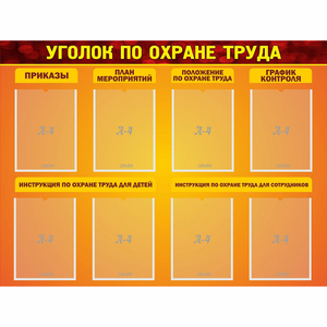 Стенд "Уголок по охране труда" с 8 карманами - fgospostavki.ru - Норильск