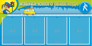 Стенд "Азбука юного пешехода" - fgospostavki.ru - Норильск