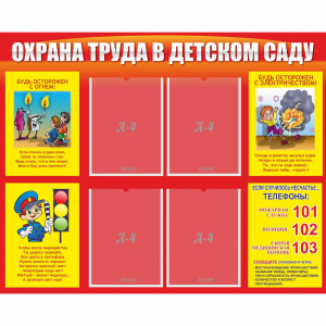 Стенд "Охрана труда в детском саду" - fgospostavki.ru - Норильск