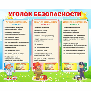 Стенд "Уголок безопасности" - fgospostavki.ru - Норильск