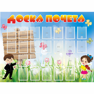 Стенд "Доска почета" - fgospostavki.ru - Норильск