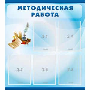 Стенд "Методическая работа" с 5 карманами - fgospostavki.ru - Норильск