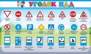 Стенд "Уголок ПДД" Вариант 2 - fgospostavki.ru - Норильск