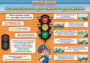 Стенд "Уголок безопасности дорожного движения" Вариант 2 - fgospostavki.ru - Норильск