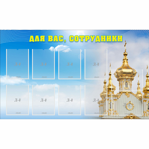 Стенд "Для вас сотрудники!" - fgospostavki.ru - Норильск