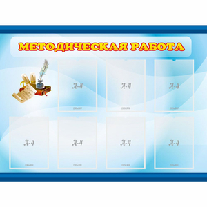 Стенд "Методическая работа" 1.2x0.9 - fgospostavki.ru - Норильск
