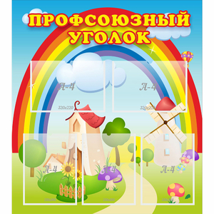 Стенд "Профсоюзный уголок" с 5 карманами - fgospostavki.ru - Норильск