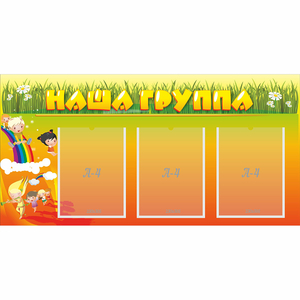 Стенд "Наша группа" с 3 карманами - fgospostavki.ru - Норильск