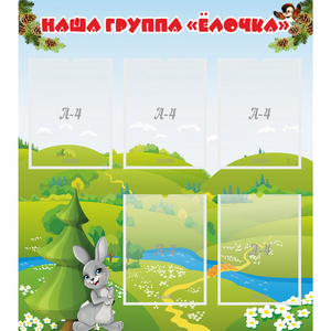 Стенд "Наша группа Елочка" - fgospostavki.ru - Норильск