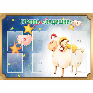 Стенд "Группа Ладушки" - fgospostavki.ru - Норильск