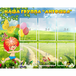 Стенд "Наша группа Антошка" - fgospostavki.ru - Норильск