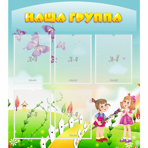 Стенд "Наша группа" с 5 карманами - fgospostavki.ru - Норильск