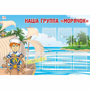 Стенд "Наша группа Морячок" - fgospostavki.ru - Норильск