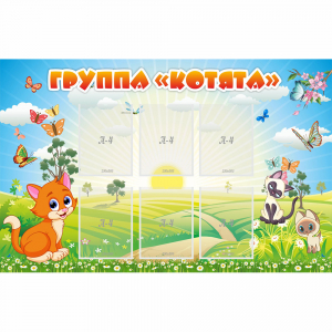 Стенд "Группа Котята" - fgospostavki.ru - Норильск